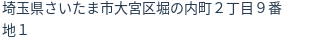 住所(登記所在地)
