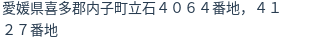 住所