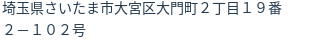 住所(登記所在地)