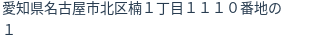 住所