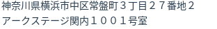 住所