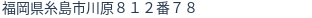 住所(登記所在地)