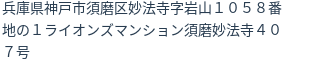住所(登記所在地)