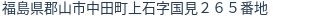 住所（登記所在地）