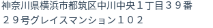 住所