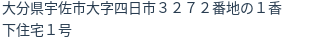 住所