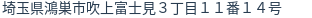 住所(登記所在地)