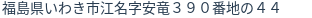 住所（登記所在地）