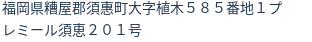 住所（登記所在地）