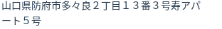 住所