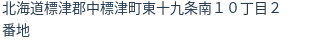 住所