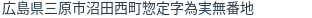 住所（登記所在地）