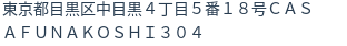 住所(登記所在地)