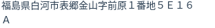 住所