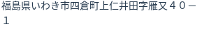 住所(登記所在地)