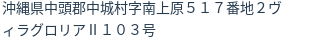 住所