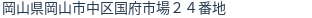 住所（登記所在地）