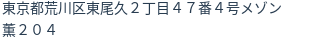 住所（登記所在地）