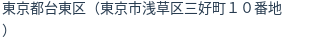 住所（登記所在地）