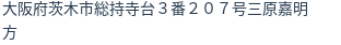 住所（登記所在地）