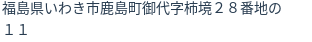 住所（登記所在地）