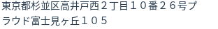 住所（登記所在地）