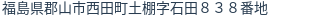 住所（登記所在地）