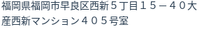 住所（登記所在地）
