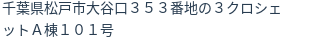 住所（登記所在地）