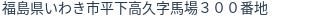 住所（登記所在地）