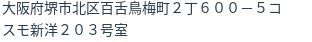 住所（登記所在地）