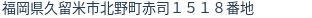 住所（登記所在地）