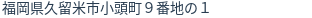 住所（登記所在地）