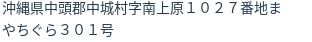 住所