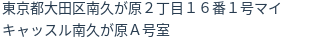 住所（登記所在地）