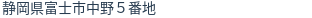 住所（登記所在地）