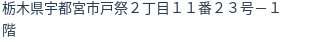 住所