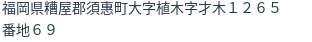 住所（登記所在地）