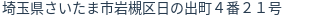 住所（登記所在地）