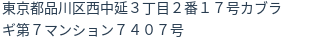 住所（登記所在地）