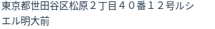 住所（登記所在地）