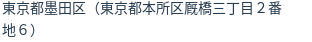 住所（登記所在地）