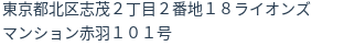 住所（登記所在地）
