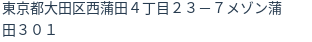 住所（登記所在地）