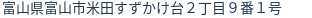 住所(登記所在地)