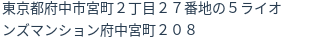 住所(登記所在地)