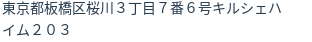 住所（登記所在地）