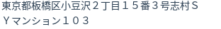 住所（登記所在地）
