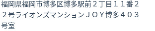 住所（登記所在地）