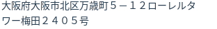 住所（登記所在地）